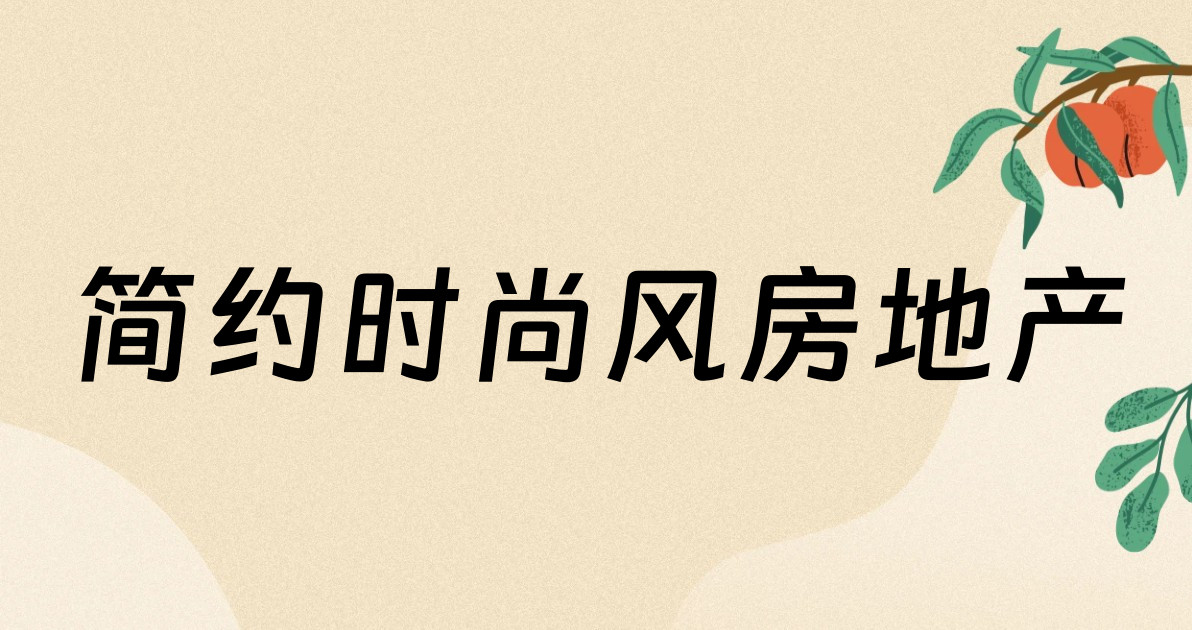 简约时尚风房地产