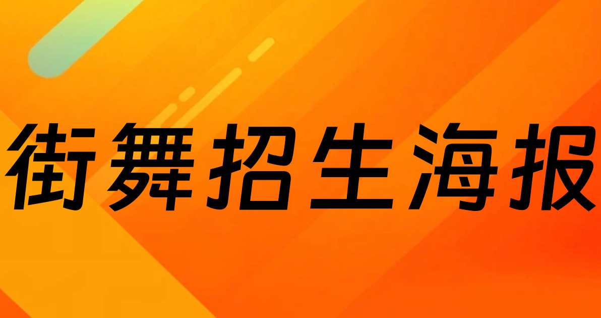 街舞招生海报
