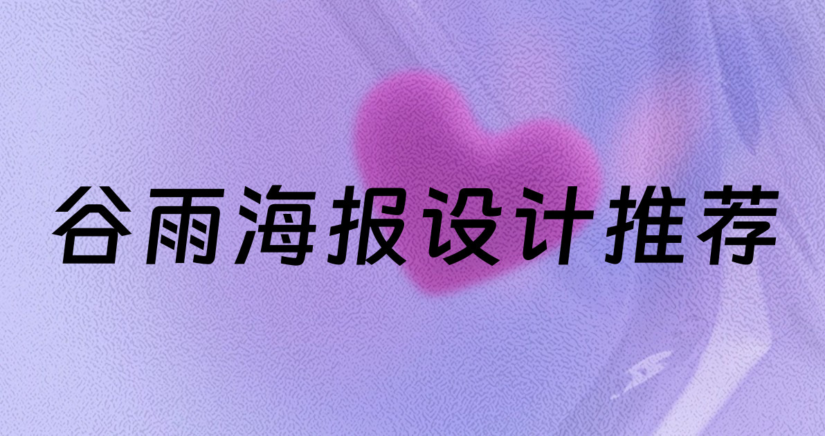 谷雨海报设计推荐