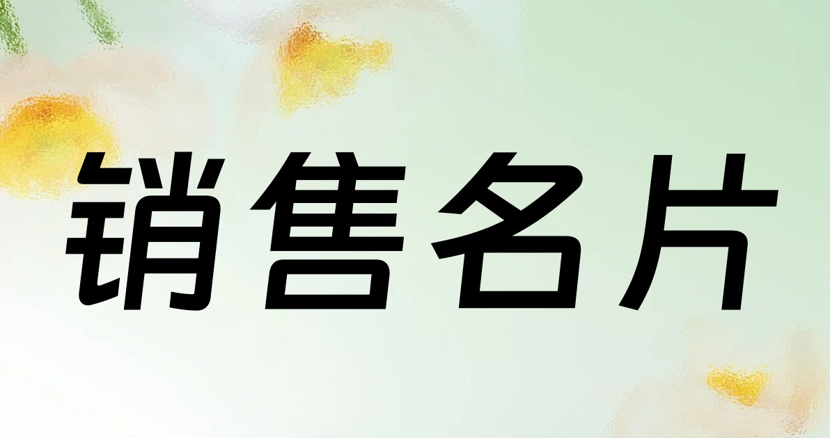 销售名片