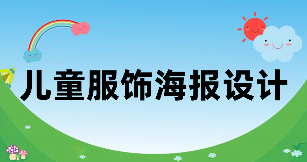 儿童服饰海报设计