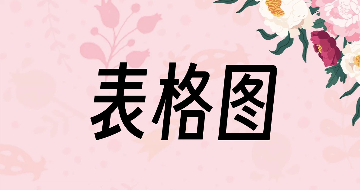 表格图