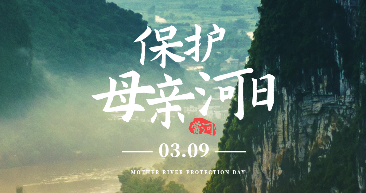 保护母亲河日纪念科普图