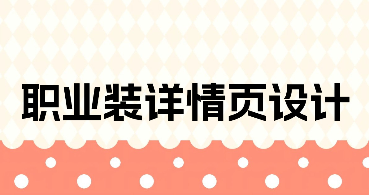 职业装详情页设计