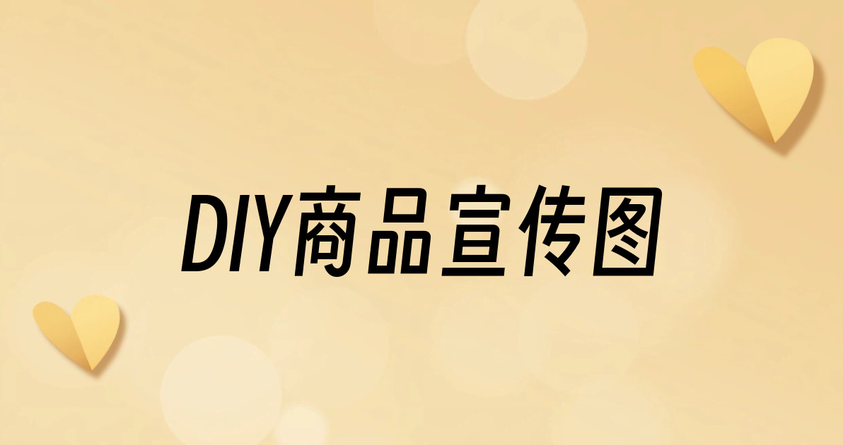 DIY商品宣传图
