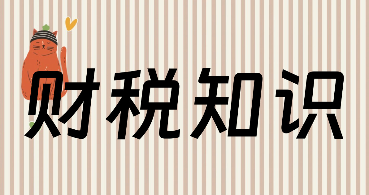 财税知识
