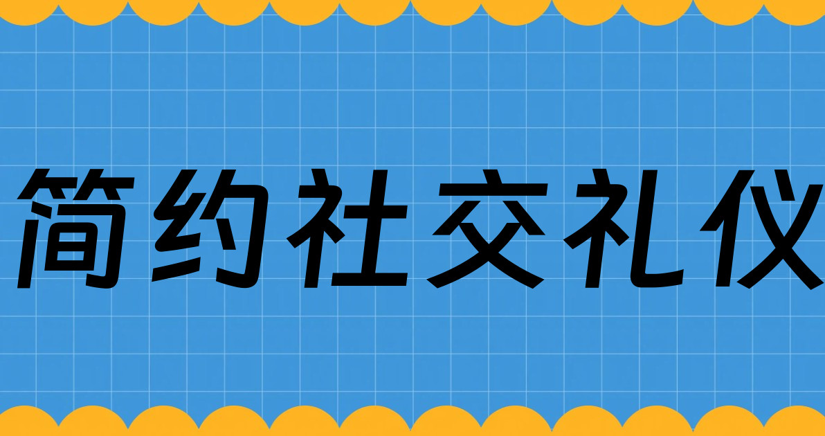 简约社交礼仪