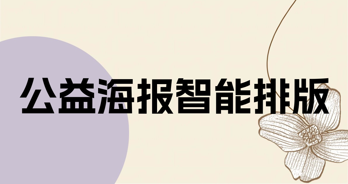 公益海报智能排版