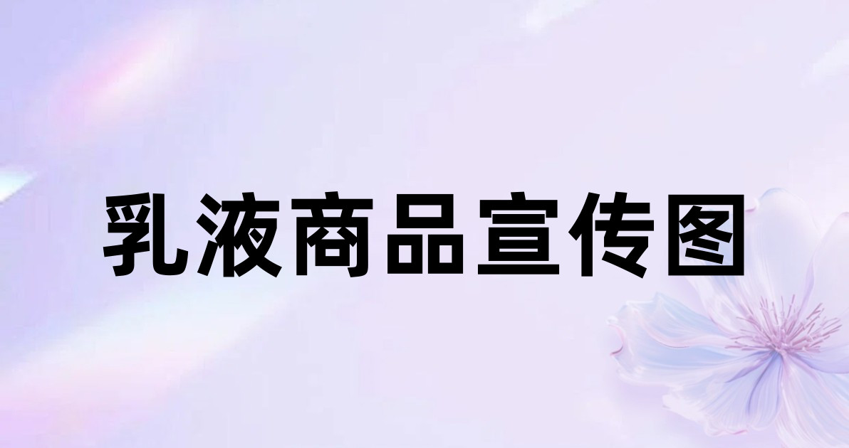 乳液商品宣传图