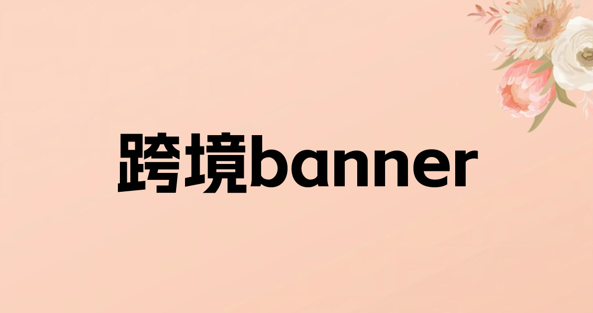 跨境banner