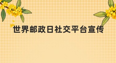 世界邮政日社交平台宣传设计攻略，让你的作品脱颖而出