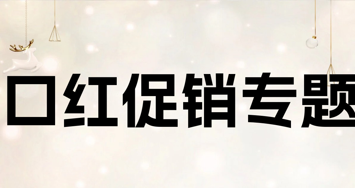 口红促销专题