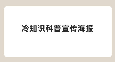 冷知识科普宣传海报设计：用模板快速搞定吸睛作品