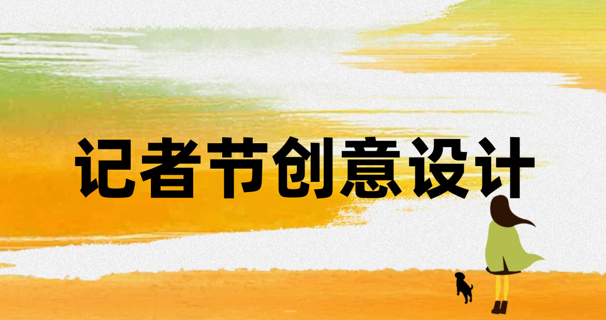 记者节创意设计