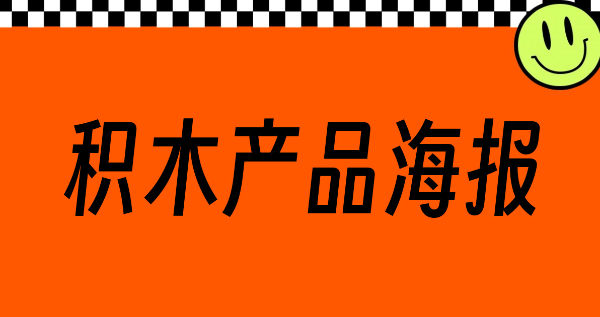 积木产品海报