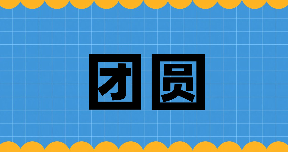 团圆