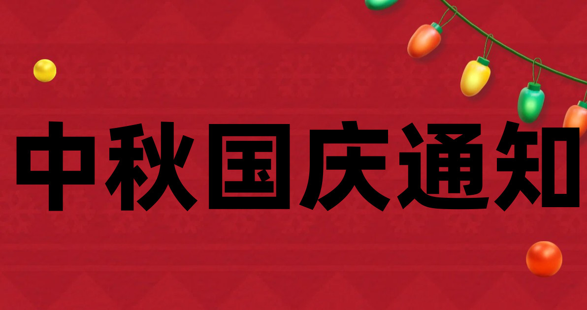 中秋国庆通知