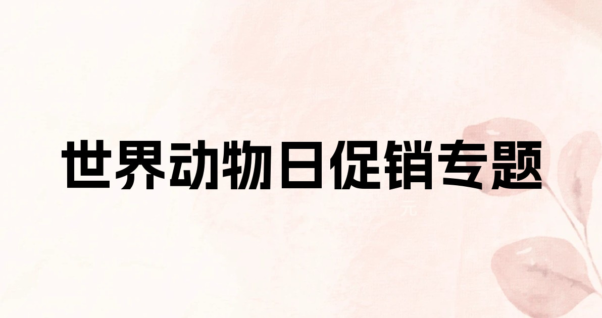 世界动物日促销专题