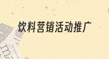 饮料营销活动推广海报设计：用模板快速出图的实用指南