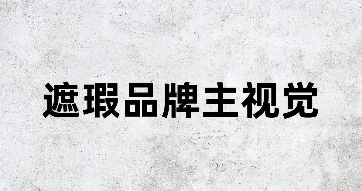 遮瑕品牌主视觉