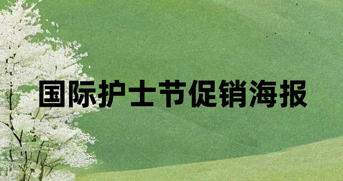 国际护士节促销海报