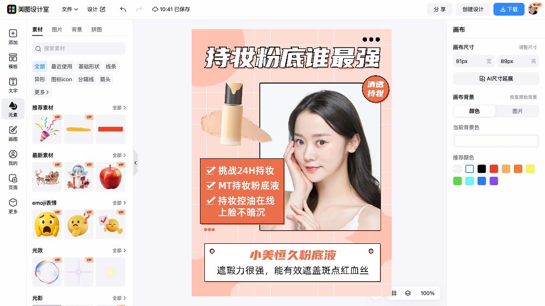 粉底液海报工具