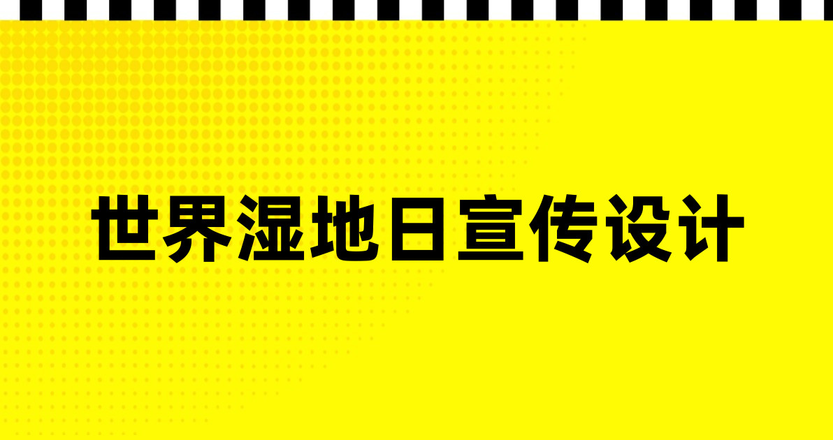 世界湿地日宣传设计