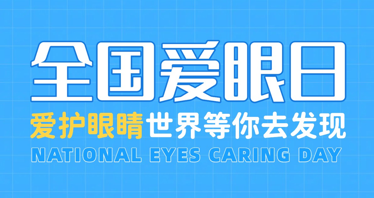 全国爱眼日背景