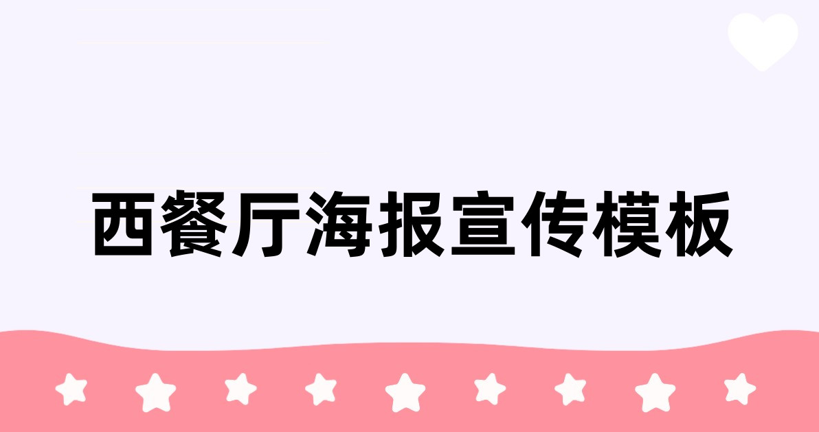 西餐厅海报宣传模板