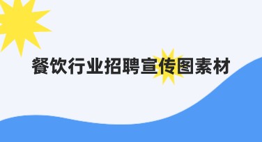 餐饮行业招聘宣传图素材设计:提升招聘吸引力的秘诀