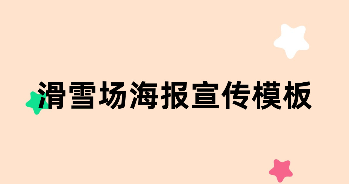 滑雪场海报宣传模板