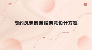 简约风竖版海报创意设计方案：快速提升作品质感与流量曝光