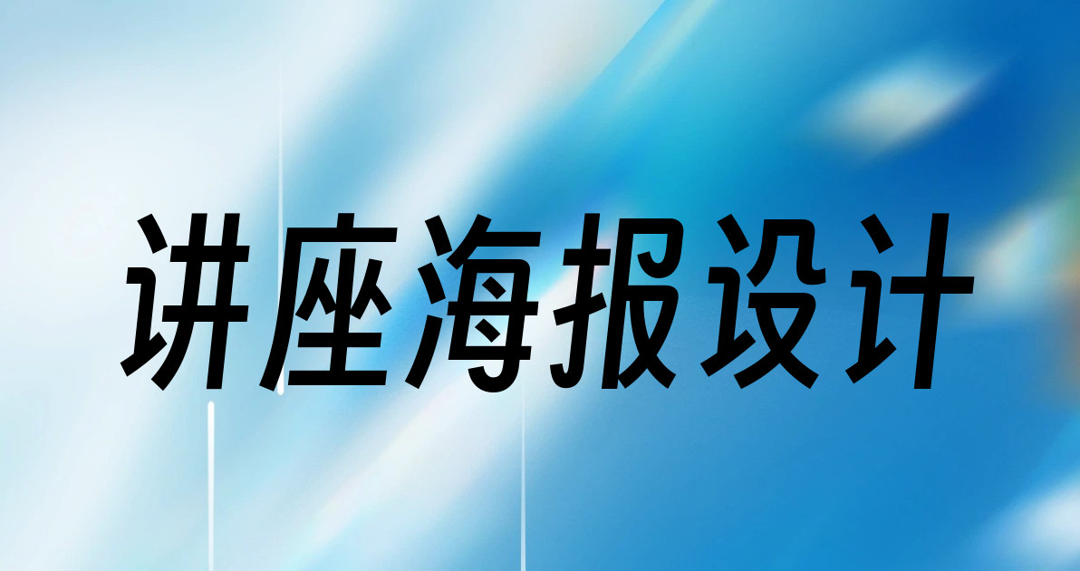 讲座海报设计