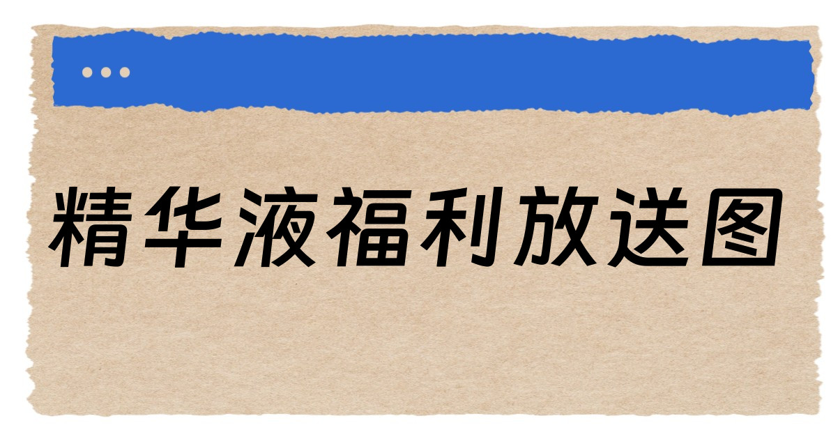 精华液福利放送图