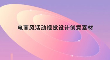 电商风活动视觉设计创意素材推荐，提升营销效果的秘密
