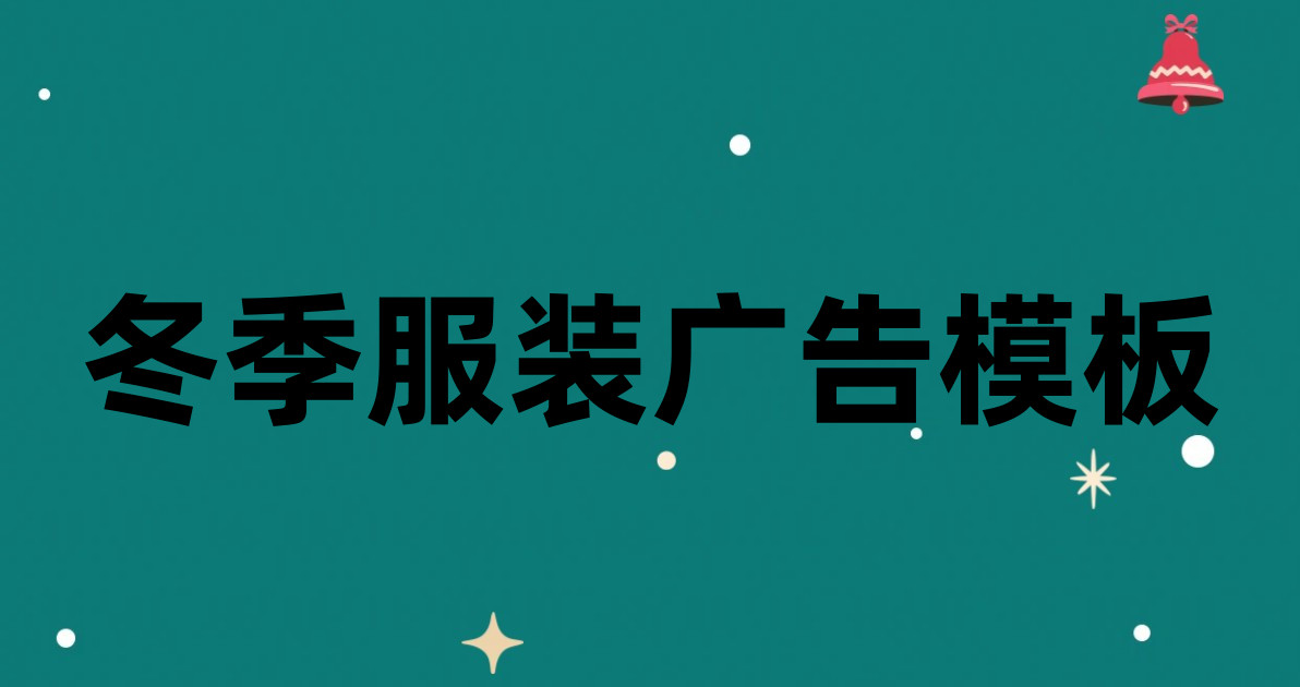 冬季服装广告模板