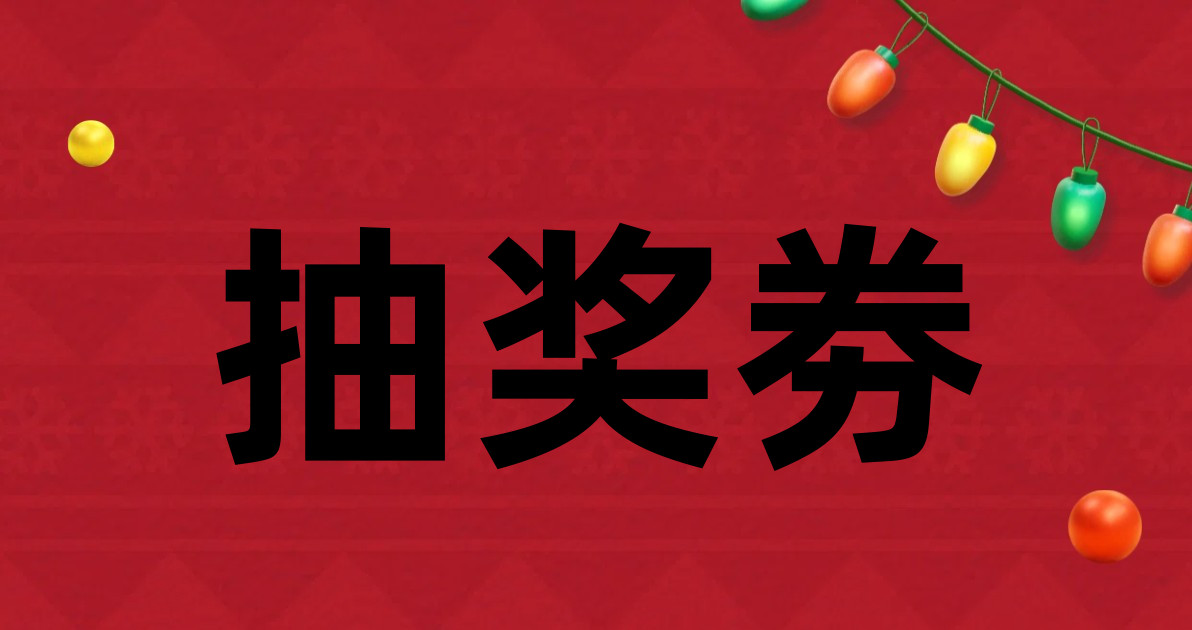 抽奖劵