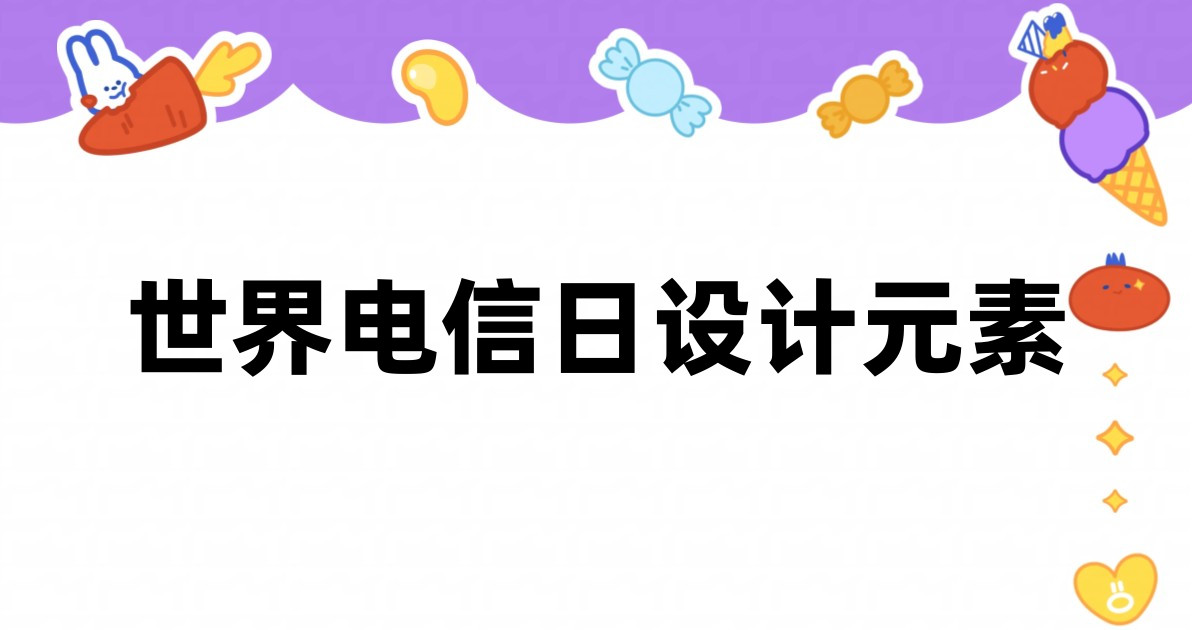 世界电信日设计元素