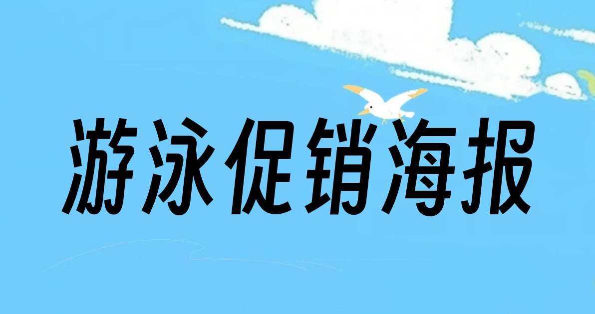 游泳促销海报