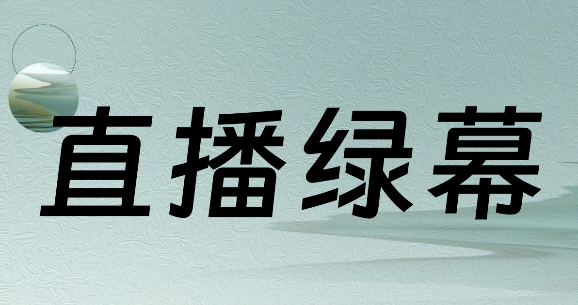 直播绿幕