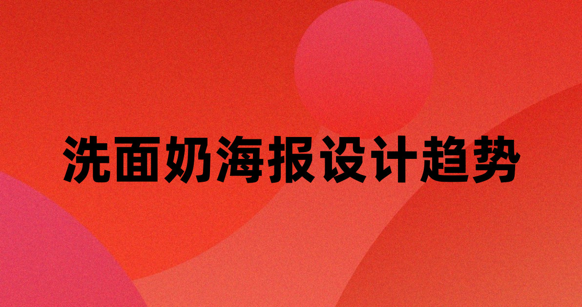 洗面奶海报设计趋势