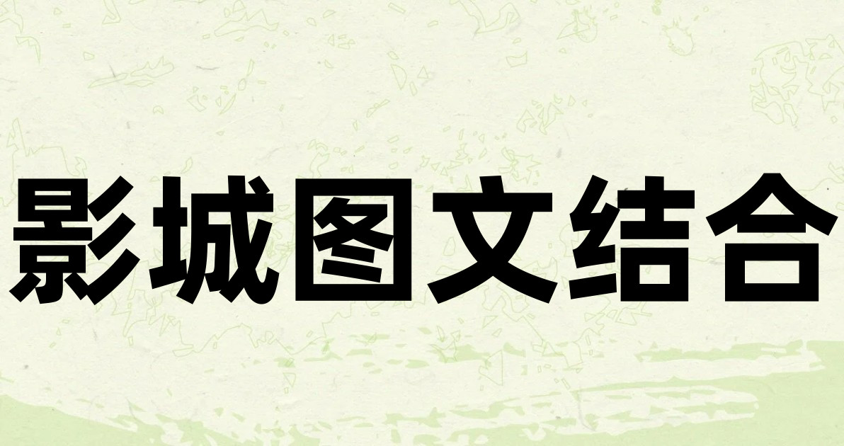 影城图文结合
