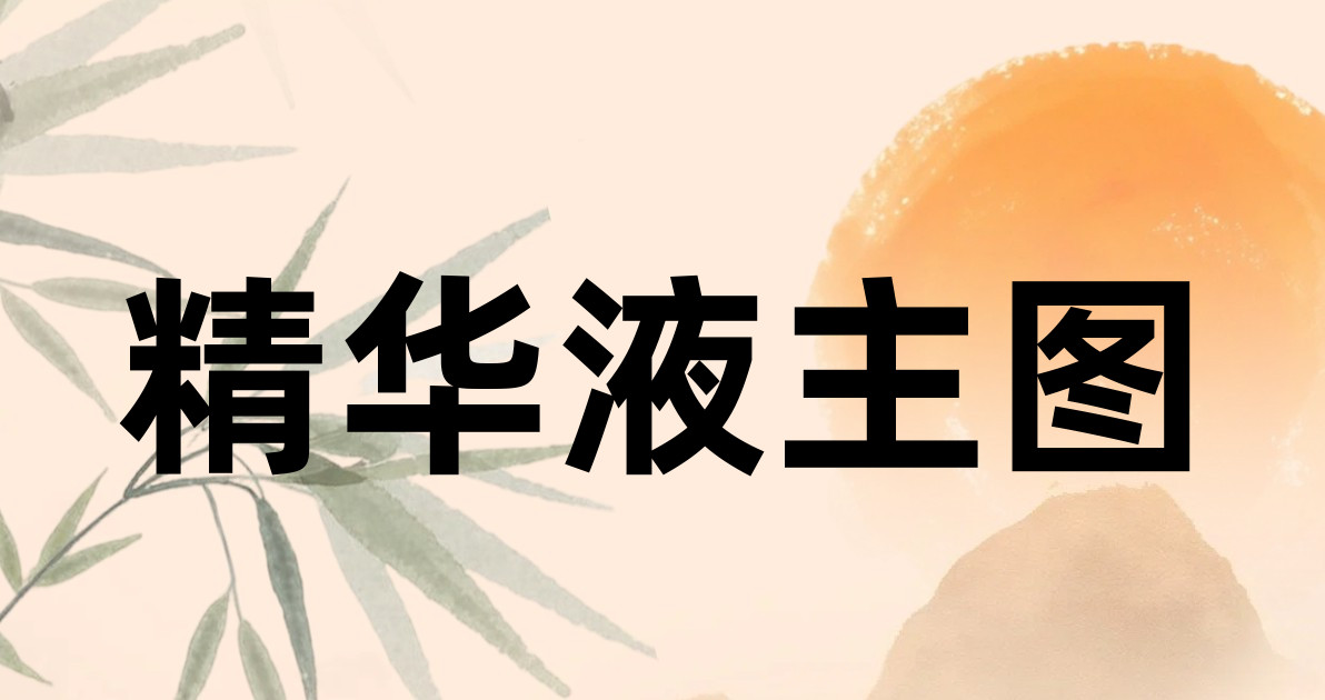 精华液主图