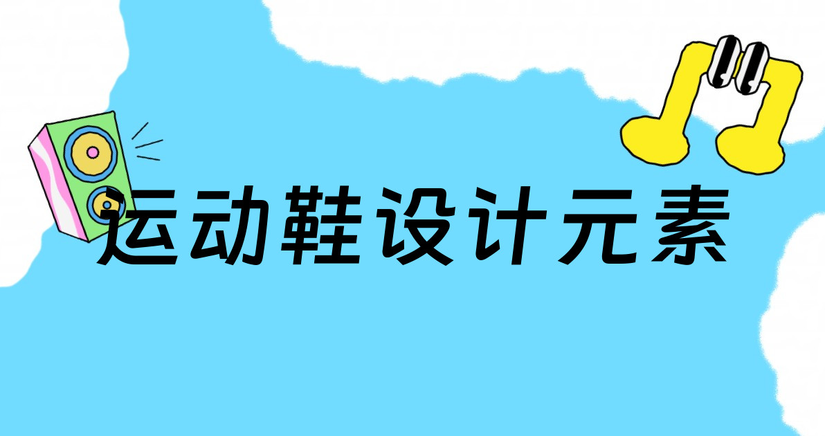 运动鞋设计元素