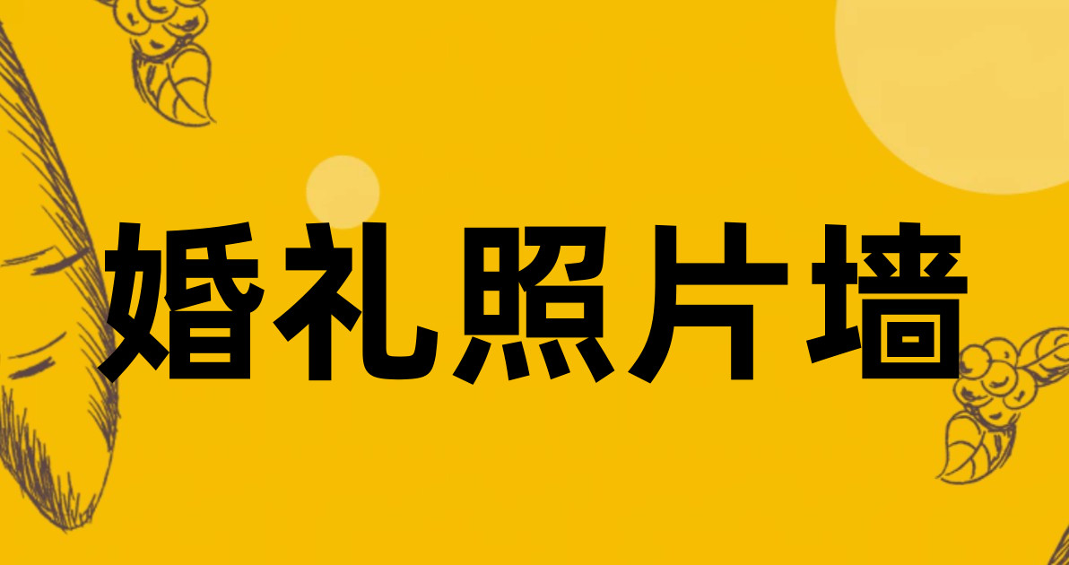 婚礼照片墙