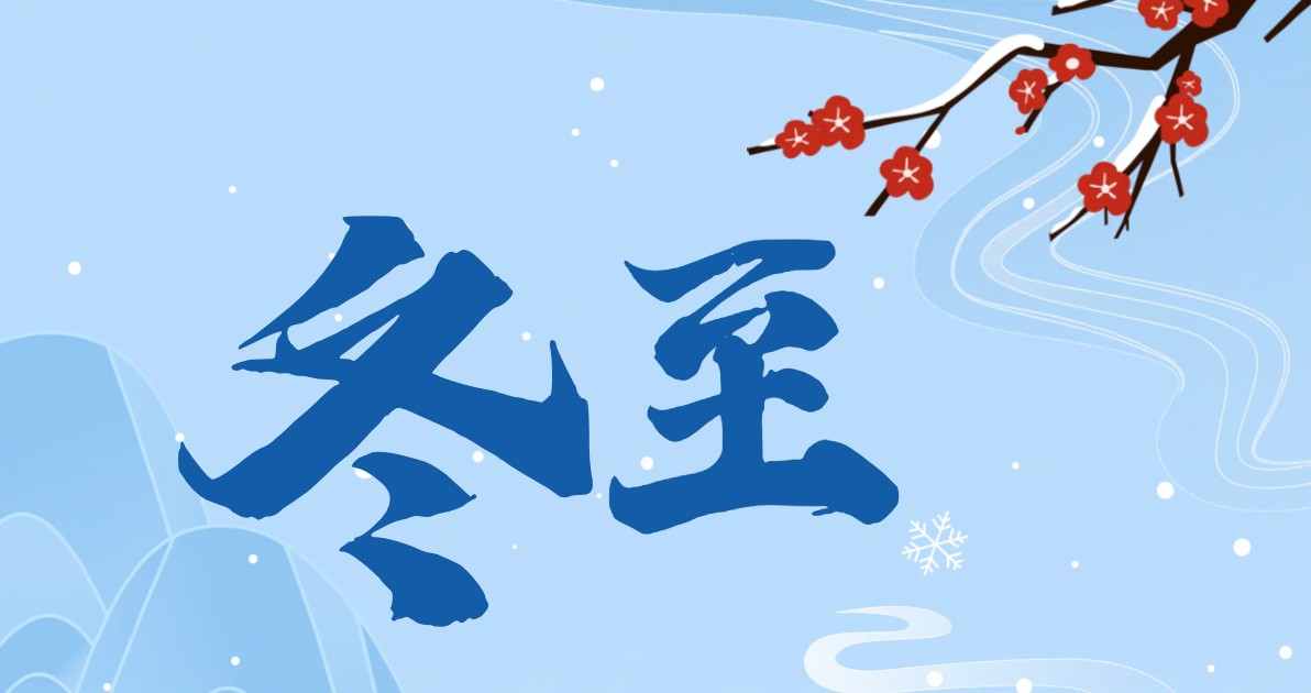 冬至创意视觉设计