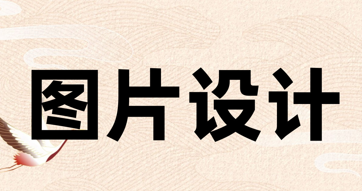 图片设计