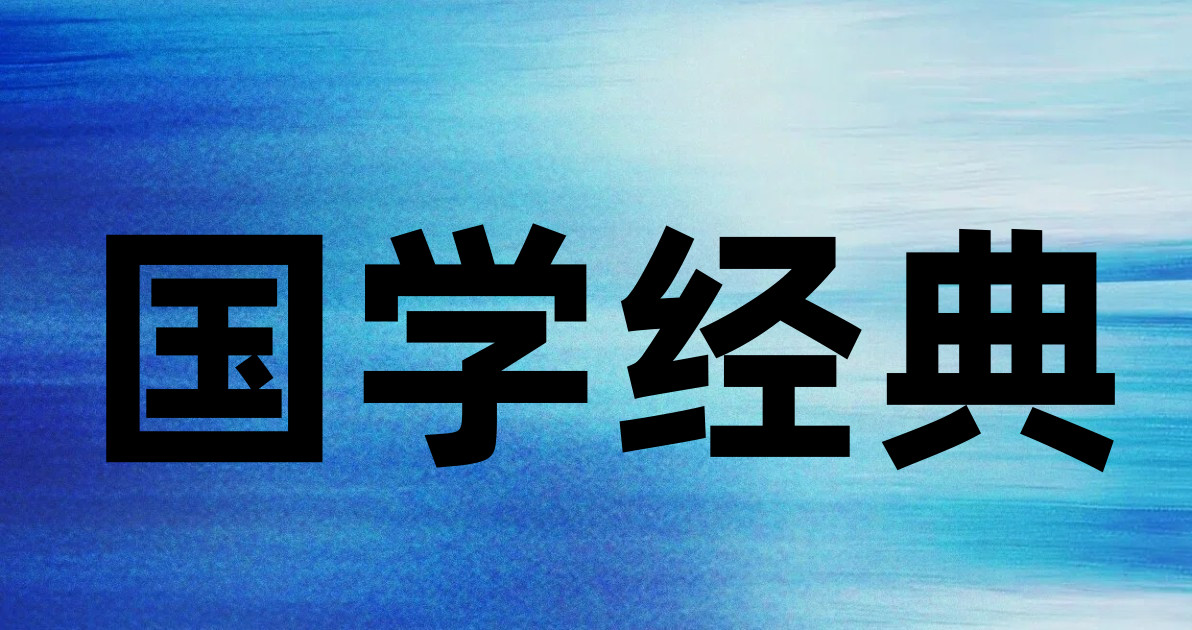 国学经典