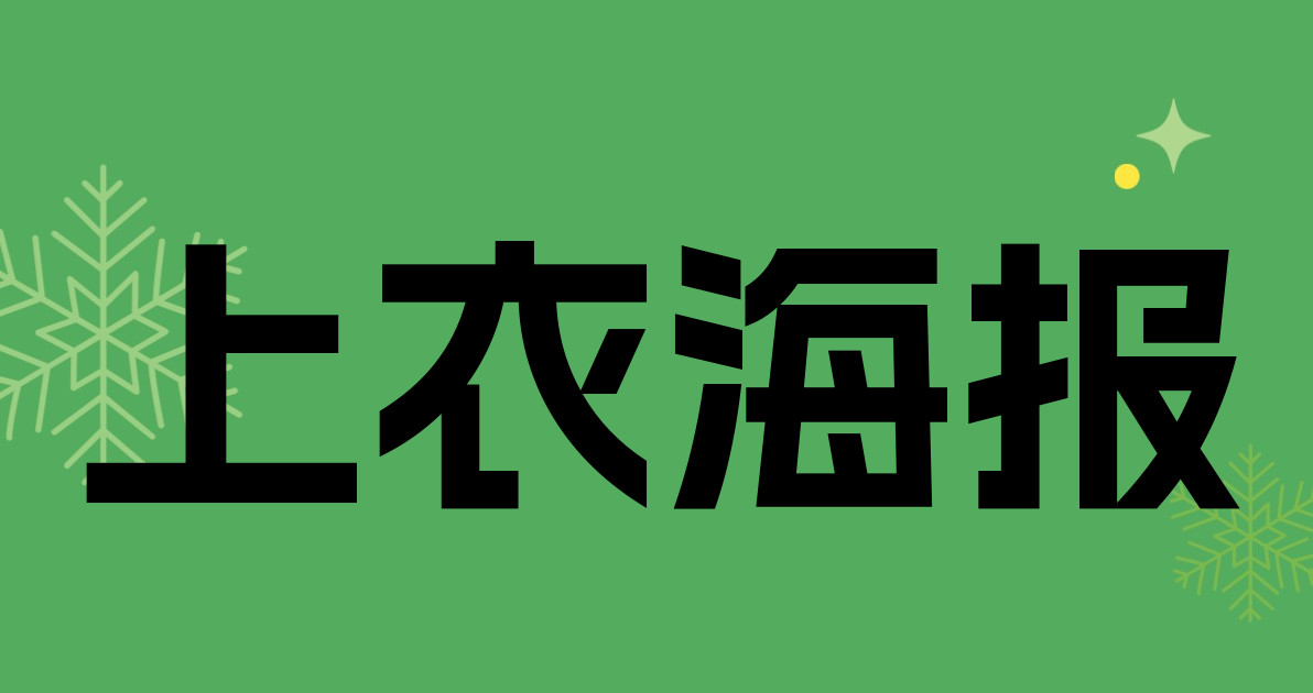 上衣海报