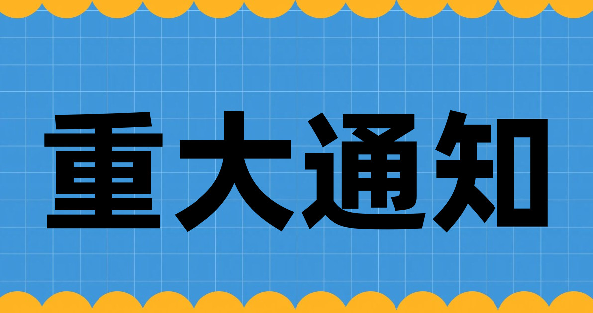 重大通知